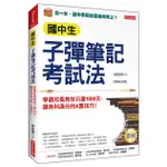 國中生子彈筆記考試法: 學霸校長教你只要100天, 讓各科滿分的K書技巧! (暢銷紀念版/附超實用會考題目詳細解析別冊)/謝龍卿 ESLITE誠品