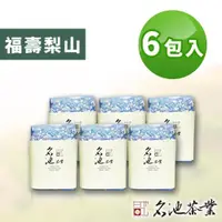 在飛比找ETMall東森購物網優惠-【名池茶業】御風冷霜福壽梨山手作高冷茶150gx6-濃香