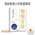 慢慢變富 財商啟蒙 讓人生更富有的金錢與工作法則 日本大師鬆浦鉨太郎著 商業理財類書籍