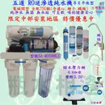 高級 五道 RO逆滲透純水機 電磁閥型 2680元 RO膜配75G 台製 MIT 生飲級 台灣製造/大廠品牌)全機 標準