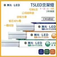 在飛比找蝦皮購物優惠-現貨 舞光 T5 LED 支架燈 1尺 2尺 3尺 4尺 層