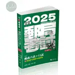 【華通書坊】2025郵局營運職、專業職(一)、專業職(二)內、外勤：郵政六法+口試 陳茂嘉、陳龍、馬華 志光教育 9786263891609