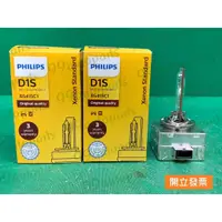 在飛比找蝦皮購物優惠-【汽車零件專家】飛利浦 D1S 85V 35W  PK32d