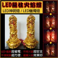 在飛比找蝦皮購物優惠-<LED燈>  LED龍柱火焰燈  (LED神明燈/LED蠟