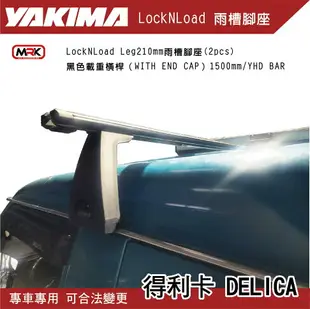 【MRK】YAKIMA DELICA 得利卡 LockNLoad Leg 210mm 雨槽腳座 行李架 橫桿 車頂橫桿