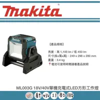 在飛比找蝦皮購物優惠-【真好工具】牧田 ML003G 18V/40V單機充電式LE