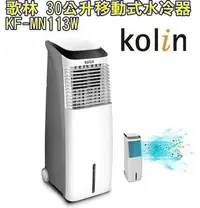 在飛比找Yahoo!奇摩拍賣優惠-Kolin 歌林 30公升移動式水冷氣 KF-MN113W 