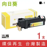 在飛比找PChome24h購物優惠-【向日葵】for Fuji Xerox CT201632 黑