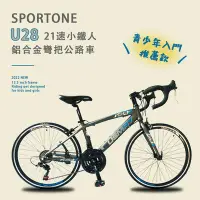 在飛比找Yahoo!奇摩拍賣優惠-SPORTONE U28 21速 鋁合金彎把公路車小鐵人彎把