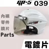 在飛比找蝦皮商城優惠-GP-5 雪帽 專用配件 GP5 039 【配件組】 抗UV