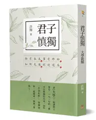 在飛比找TAAZE讀冊生活優惠-君子慎獨：大學新解