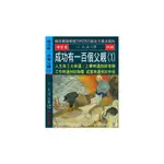 成功有一百個父親(1)人生有3大幸運：上學時遇到好老師，工作時遇到好師傅，成家時遇到好伴侶(孔孟) 墊腳石購物網