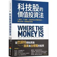 在飛比找PChome24h購物優惠-科技股的價值投資法：3面向、6指標，全面評估企業獲利能力，跟