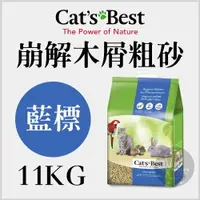 在飛比找樂天市場購物網優惠-CAT'S BEST凱優〔藍標崩解木屑砂，20L/11kg〕