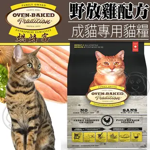【培菓幸福寵物專營店】烘焙客Oven-Baked》成貓野放雞配方貓糧2.5磅1.13kg/包