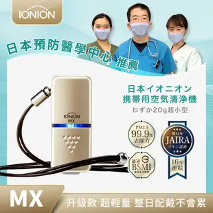 日本直送 ionion MX便攜式空氣淨化器花粉PM2.5吸附負離子發生器花粉塵對策 日本製造