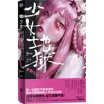 【正版書籍】少女地獄:夢野久作詭異篇 江戶川亂步又愛又恨的變格派推理宗師