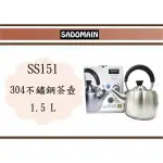 (即急集)免運 仙德曼 304不鏽鋼茶壺 SS151 1.5L/泡茶壺/開水壺/笛音壺