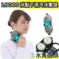 在飛比找Yahoo!奇摩拍賣優惠-日本 LOGOS 冰點下保冷冰敷袋 倍速凍結圓磚凍煤 保冷劑