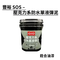 在飛比找蝦皮購物優惠-[新竹銓合油漆] 豐裕 SOS 壓克力系防水單液彈泥 AC-