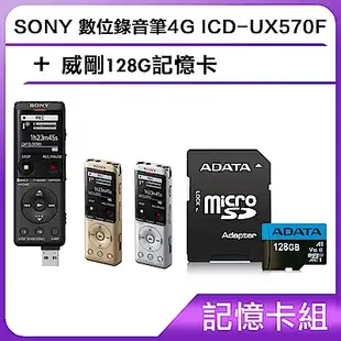 [記憶卡組]SONY 數位錄音筆4G ICD-UX570F+威剛128G記憶卡
