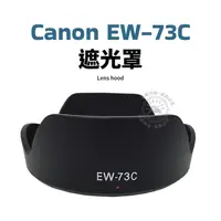 在飛比找蝦皮購物優惠-Canon EW-73C 遮光罩 可反扣 EF-S 10-1