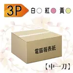 【電腦連續報表紙】80行(9.5X11英吋)*3P 白紅黃/ 雙切/中一刀