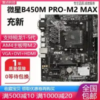 在飛比找Yahoo!奇摩拍賣優惠-【熱賣精選】新！微星 B450M PRO-M2 MAX MO