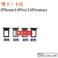 在飛比找蝦皮購物優惠-蘋果 iPhone14Pro手機SIM雙卡卡托14ProMA