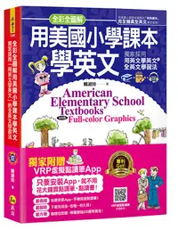 在飛比找誠品線上優惠-全彩全圖解用美國小學課本學英文 (附MP3+虛擬點讀筆APP