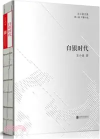 在飛比找三民網路書店優惠-白銀時代（簡體書）