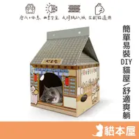 在飛比找蝦皮商城優惠-貓本屋 居酒屋牛奶盒 貓抓板貓屋 【現貨】 貓屋 貓抓板 貓