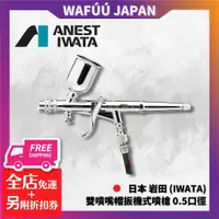 在飛比找蝦皮購物優惠-日本 岩田 iwata 雙噴嘴帽扳機式噴槍 0.5口徑 HP