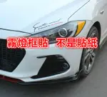 SUPER ELANTRA 改裝 霧燈框 霧燈 燈 外觀 貼紙 前保桿飾框 霧燈框 霧燈罩 鍍鉻飾條款