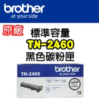 在飛比找松果購物優惠-【原廠】Brother TN-2460 黑色碳粉匣 *適用H