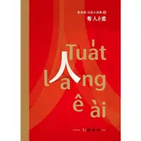 在飛比找蝦皮商城優惠-奪人ê愛(藍春瑞台語小說集2)(藍春瑞 編者：陳豐惠) 墊腳