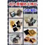 20入香爐防火棉片 方形/圓形 防火綿 防火棉 盤香 盤香盒 防火布 臥香 臥香專用 小盤香 防火墊 台灣現貨