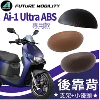 在飛比找蝦皮購物優惠-YC配件 現貨 宏佳騰 Ai-1 Ultra ABS 後靠背