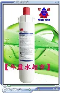 在飛比找Yahoo!奇摩拍賣優惠-【年盈】美國 3M CFS-9812X商用濾心，(可取代美國