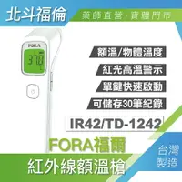 在飛比找樂天市場購物網優惠-北斗福倫｜福爾 FORA 紅外線額溫槍 IR42 免運費/台