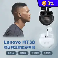 在飛比找生活市集優惠-【Lenovo】Lenovo HT38 聯想 真無線藍芽耳機