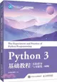 Python 3 基礎教程實驗指導與習題集(微課版)（簡體書）