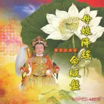 【新韻傳音】母娘降瑤命皈盤靈修系列-道教閩南語演唱(1CD)