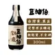 【豆油伯】缸底釀造醬油300ml(台灣非基改黃豆純釀造好醬油)