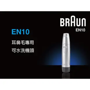 德國百靈BRAUN EN10 耳鼻毛刀