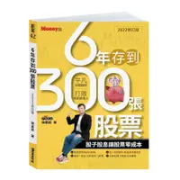 在飛比找蝦皮商城優惠-6年存到300張股票(2022修訂版)：股子股息讓股票零成本