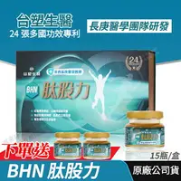 在飛比找樂天市場購物網優惠-[免運速出↘領券折400] 台塑生醫 BHN肽股力 長庚醫學