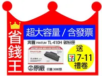 在飛比找Yahoo!奇摩拍賣優惠-【含發票+全新原廠盒裝】PANTUM TL-410H TL4