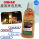 洗車樂 ◤附發票◢＊SONAX舒亮-超清晰雨刷精-1000ML