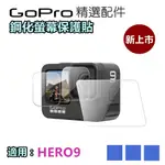 GOPRO HERO10/9 9H 鋼化玻璃 三合一保護貼 GOPRO10/ 9 配件 保護膜 高透光